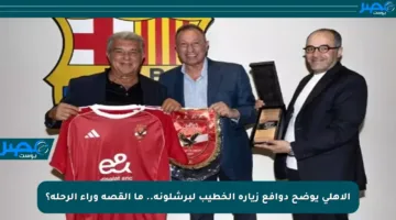 الأهلي يوضح دوافع زيارة الخطيب لبرشلونة.. ما القصة وراء الرحلة؟